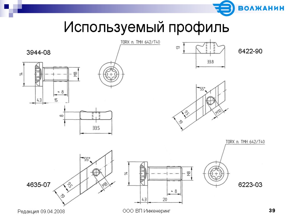 ООО ВП Инженеринг 39 Редакция 09.04.2008 Используемый профиль 4635-07 6223-03 3944-08 6422-90